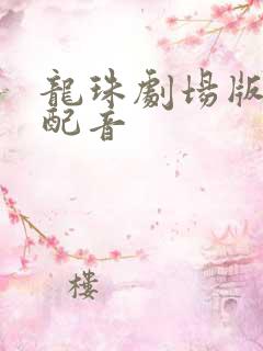 龙珠剧场版国语配音