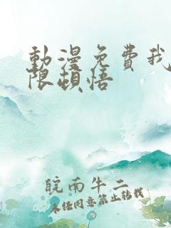 动漫免费我能无限顿悟