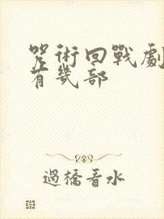 咒术回战剧场版有几部