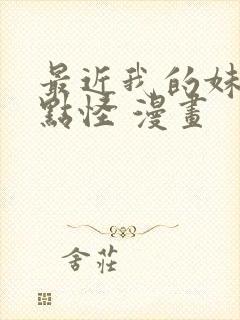 最近我的妹妹有点怪 漫画