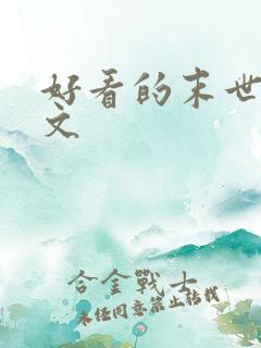 好看的末世种田文