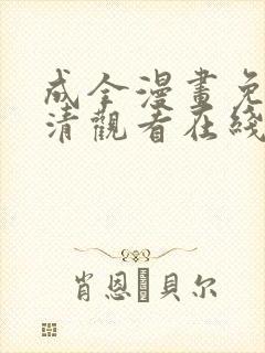 成全漫画免费高清观看在线