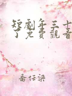 短剧年三十我悟了免费观看