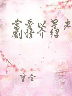 当爱以星光为牢剧情介绍