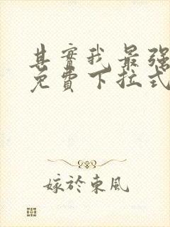 其实我最强漫画免费下拉式奇漫屋