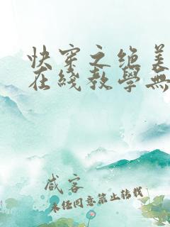 快穿之绝美白莲在线教学无弹窗在线阅读