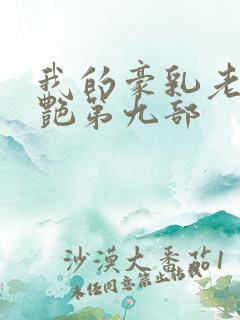 我的豪乳老师刘艳第九部