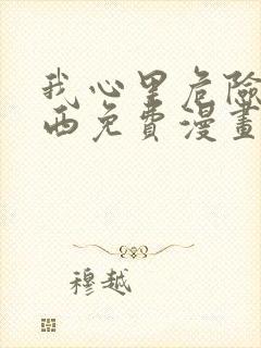 我心里危险的东西免费漫画