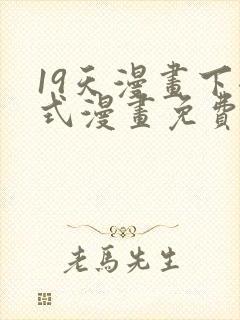 19天漫画下拉式漫画免费阅读