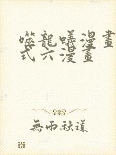 噬龙蚁漫画下拉式六漫画