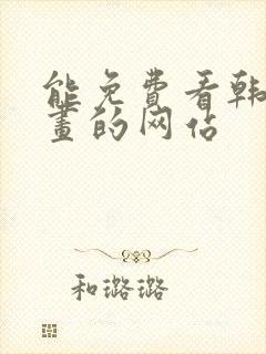 能免费看韩国漫画的网站