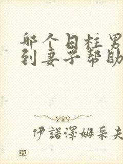 哪个日柱男命得到妻子帮助