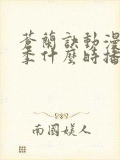 苍兰诀动漫第二季什么时播出