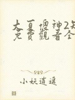 大夏傻神2短剧免费观看全集高清