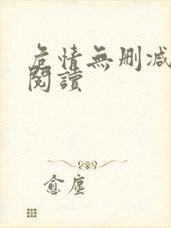 危情无删减全本阅读