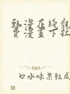 韩漫在线观看免费漫画下拉式土豪漫画