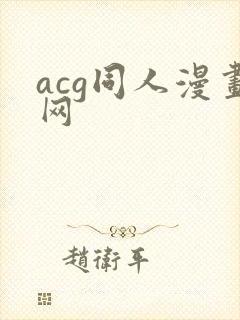 acg同人漫画网