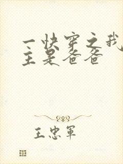 一快穿之我家宿主是爸爸