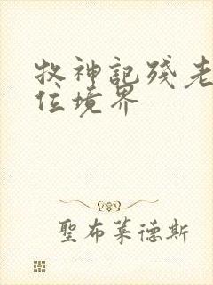 牧神记残老村9位境界