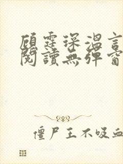 顾霆琛温言免费阅读无弹窗