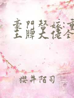 豪门替嫁:重生王牌大佬全文阅读