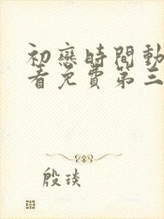 初恋时间动漫观看免费第三集