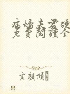 病娇夫君硬上弓免费阅读全文小说