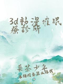 3d动漫催眠治疗诊所
