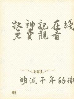 牧神记在线高清免费观看