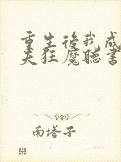 重生后我成了护夫狂魔听书