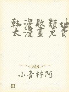 韩漫败类地狱太太漫画免费下拉式