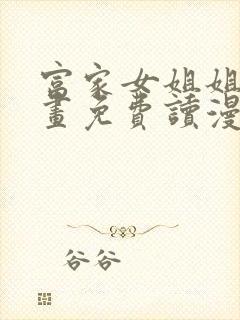 富家女姐姐画漫画免费读漫画