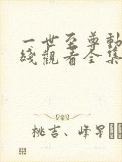 一世至尊动漫在线观看全集免费播放