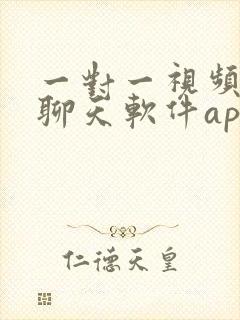 一对一视频聊天聊天软件app