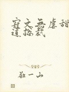 宠文无虐甜腻霸道总裁