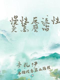 慢性反流性食管炎怎么治