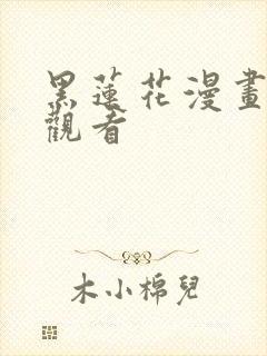 黑莲花漫画免费观看