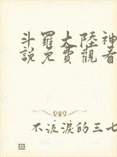 斗罗大陆神界传说免费观看