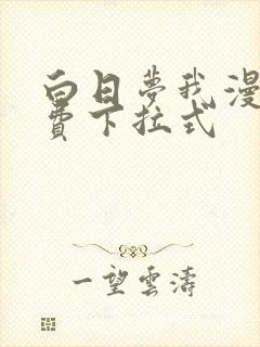 白日梦我漫画免费下拉式