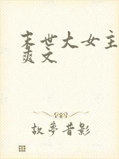 末世大女主异能爽文