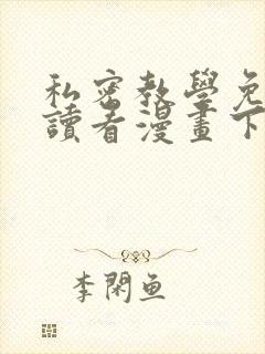 私密教学免费阅读看漫画下拉无广告