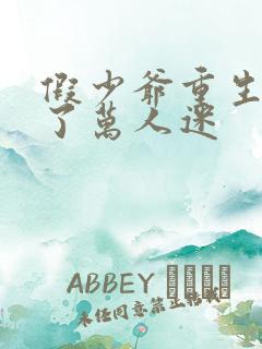 假少爷重生后成了万人迷