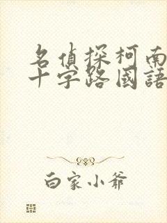 名侦探柯南迷宫十字路国语