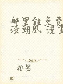 哪里能免费看万渣朝凰 漫画