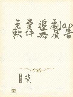 免费追剧app软件无广告高清画质下载