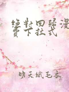 绝对回归漫画免费下拉式