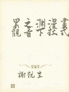 累之渊漫画免费观看下拉式漫画