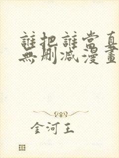 谁把谁当真全文无删减漫画