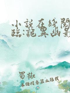 小说在线阅读降临:诡异幽影