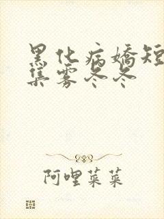 黑化病娇短篇合集雾冬冬